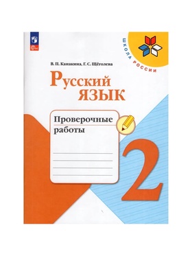 Проверочные работы «Русский язык», 2 класс, Канакина В.П., Щеголева Г.С., 2024