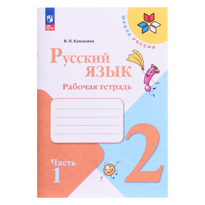 Рабочая тетрадь «Русский язык 2 класс», 1 часть,Канакина В.П., 2023 - Фото 1