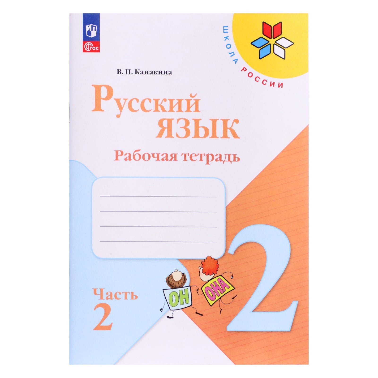 Рабочая тетрадь «Русский язык 2 класс» В 2-х частях. Часть 2. 2023 ...