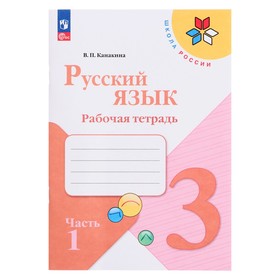 Рабочая тетрадь «Русский язык 3 класс» В 2-х частях. Часть 1. 2023 Канакина В.П. 9691982