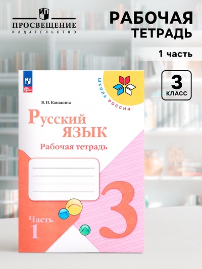 Рабочая тетрадь «Русский язык», 3 класс, 1 часть, Канакина В.П., 2023