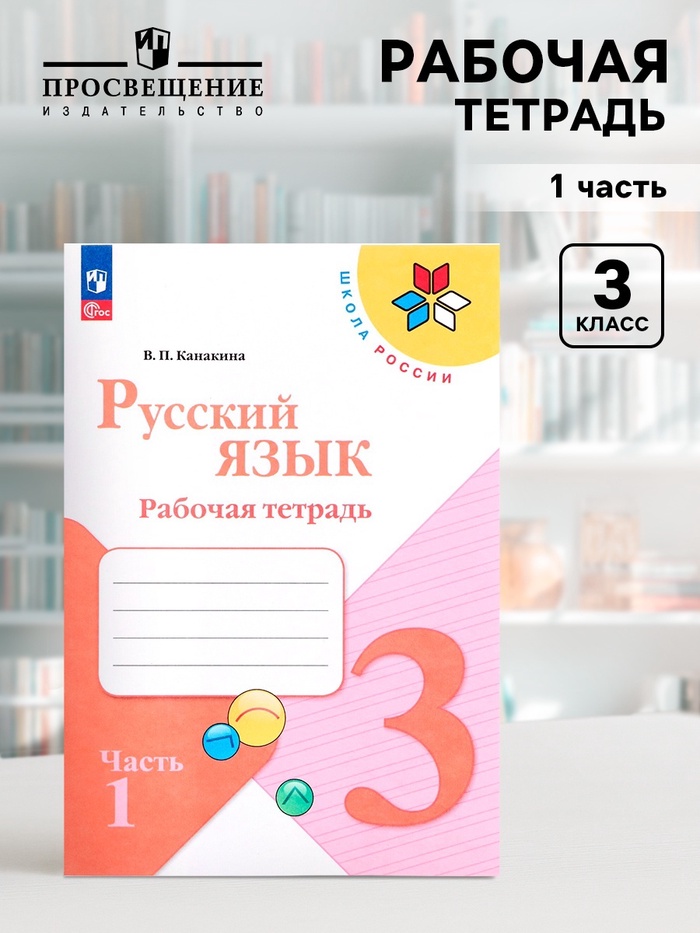 Рабочая тетрадь «Русский язык», 3 класс, 1 часть, Канакина В.П., 2023 - Фото 1