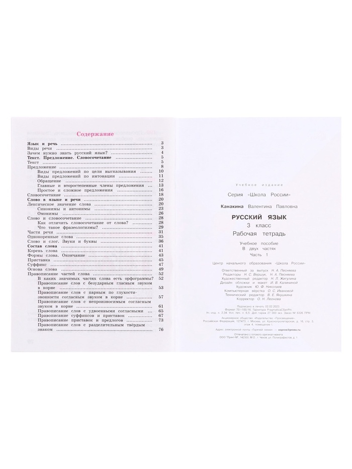 Рабочая тетрадь «Русский язык», 3 класс, в 2-х частях, часть 1, 2023, Канакина В. П. 9691982
