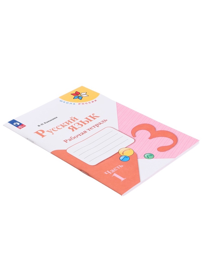 Рабочая тетрадь «Русский язык», 3 класс, в 2-х частях, часть 1, 2023, Канакина В. П. 9691982