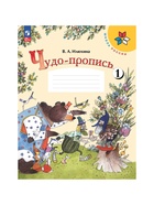 Пропись «Чудо-пропись», 1 класс, 1 часть, Илюхина В.А., 2024 - фото 47648094