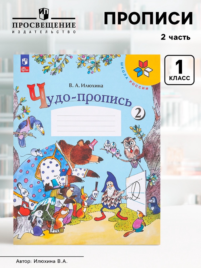 Пропись «Чудо-пропись», 1 класс, 2 часть, Илюхина В.А., 2023 - Фото 1