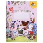 Чудо-пропись 1 класс. В 4-х частях. Часть 3. 2023 Илюхина В.А. - фото 319517056