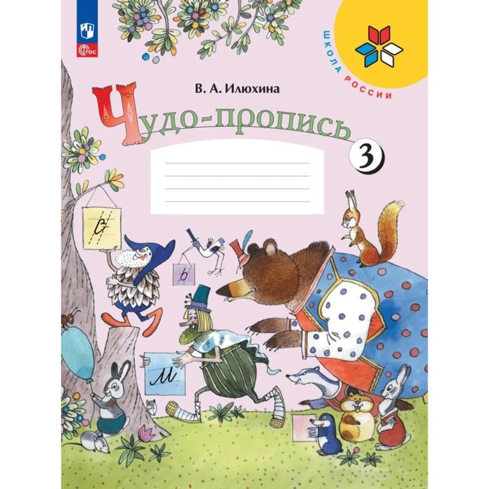 

Чудо-пропись 1 класс. В 4-х частях. Часть 3. 2023 Илюхина В.А.