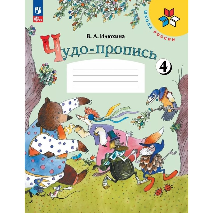 Пропись «Чудо-пропись», 1 класс, 4 часть, Илюхина В.А., 2023 - Фото 1