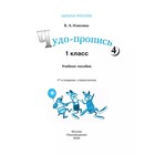 Чудо-пропись 1 класс. В 4-х частях. Часть 4. 2023 Илюхина В.А. - фото 25653855