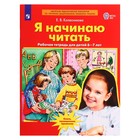 Рабочая тетрадь для детей 6-7 лет «Я начинаю читать», Колесникова Е.В. - Фото 1