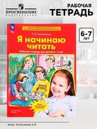 Рабочая тетрадь «Я начинаю читать», для детей 6-7 лет, Колесникова Е.В. - Фото 1