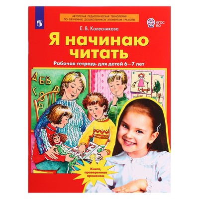 Рабочая тетрадь для детей 6-7 лет «Я начинаю читать», Колесникова Е. В.