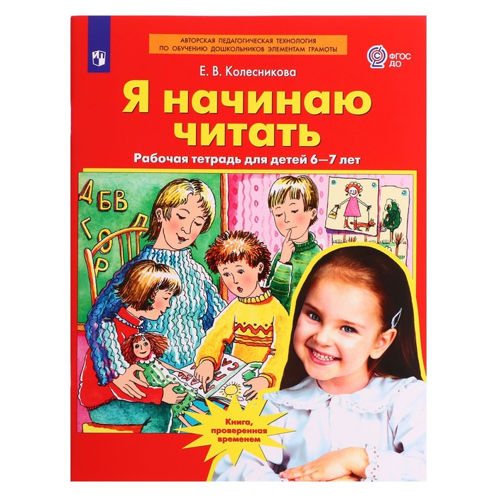 Рабочая тетрадь «Я начинаю читать», для детей 6-7 лет, Колесникова Е. В., 2023 - Фото 1