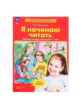 Рабочая тетрадь «Я начинаю читать», для детей 6-7 лет, Колесникова Е.В.