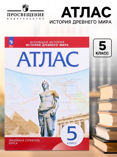 Атлас «История Древнего мира», 5 класс