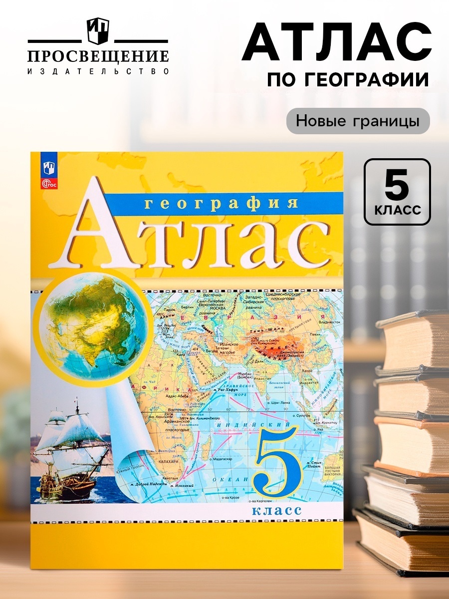 Атлас «География», 5 класс, с новыми границами, 2024 (9747340) - Купить ...