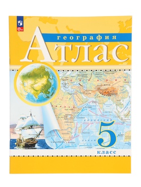 Атлас «География», 5 класс, с новыми границами
