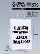 Пакет подарочный с приколами, крафт «Держи подарок», белый, 24×14×28 см - Фото 1