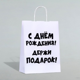 Пакет подарочный с приколами, крафт «Держи подарок», белый, 24 х 14 х 28 см