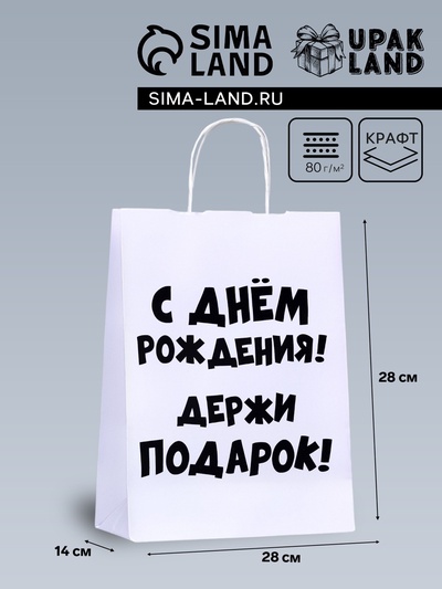 Пакет подарочный с приколами, крафт «Держи подарок», белый, 24×14×28 см