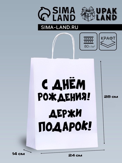 Пакет подарочный с приколами, крафт «С Днем Рождения. Держи подарок», белый, 28×24×14 см
