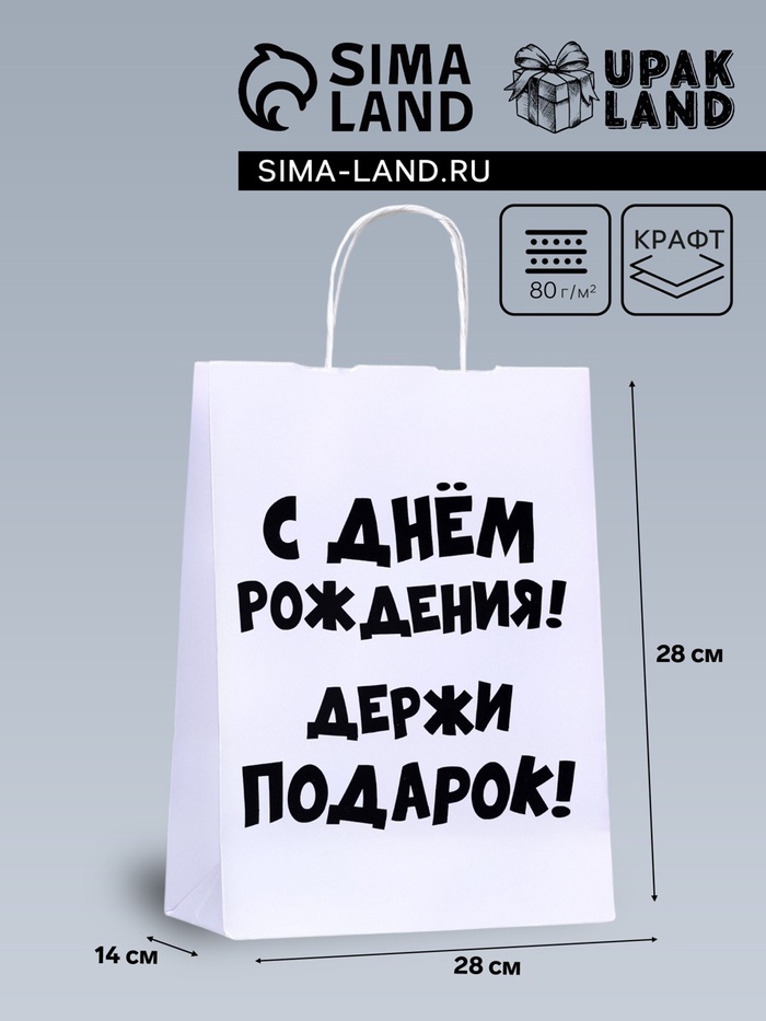 Пакет подарочный с приколами, крафт «Держи подарок», белый, 24×14×28 см - Фото 1