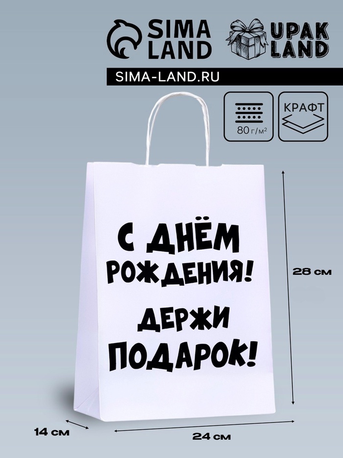 Пакет подарочный с приколами, крафт «С Днем Рождения. Держи подарок», белый, 28×24×14 см - Фото 1