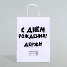 Пакет подарочный с приколами, крафт «Держи подарок», белый, 24 х 14 х 28 см - Фото 2