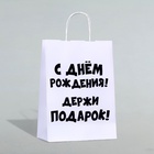 Пакет подарочный с приколами, крафт «Держи подарок», белый, 24×14×28 см - Фото 2