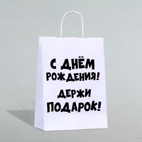 Пакет подарочный с приколами, крафт «Держи подарок», белый, 24?14?28 см (комплект 3 шт)
