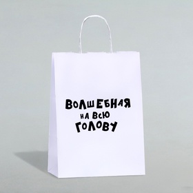 Пакет подарочный «Волшебная на всю голову», 24 х 10,5 х 32 см, 1 шт