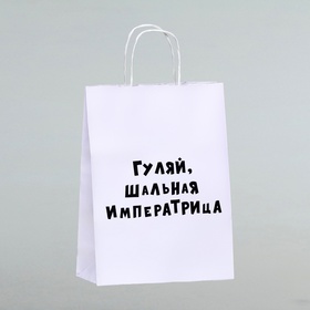 Пакет подарочный «Гуляй шальная императрица», 24 х 10,5 х 32 см, 1 шт 9670338