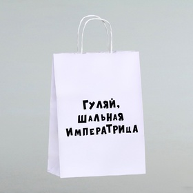 Пакет подарочный «Гуляй шальная императрица», 24×14×28 см, 1 шт.
