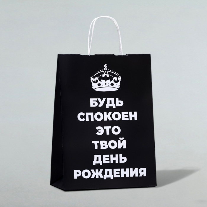 Пакет подарочный «Будь спокоен, это твой День Рождения!», 24 х 10,5 х 32 см, 1 шт - Фото 1