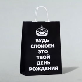 Пакет подарочный «Будь спокоен, это твой День Рождения!», 24?10.5?32 см, 1 шт. (комплект 2 шт)