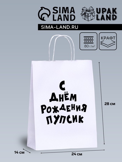 Пакет подарочный с приколами, крафт «Пупсик», белый, 24×14×28 см, 1 шт.