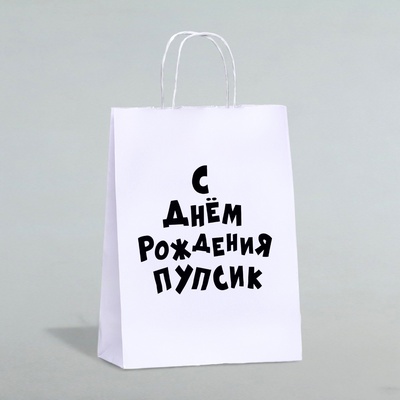 Пакет подарочный с приколами, крафт «Пупсик», белый, 24×14×28 см, 1 шт.