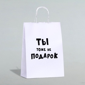 Пакет подарочный с приколами «Ты тоже не подарок», 24?10.5?32 см, 1 шт. (комплект 2 шт)