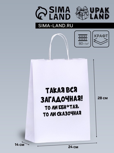 Пакет подарочный с приколами, крафт, «Загадочная», 24×14×28 см