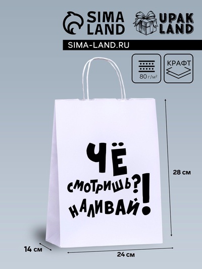 Пакет подарочный с приколами, крафт «Наливай!», белый, 24×14×28 см, 1 шт.