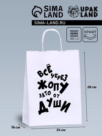 Пакет подарочный с приколами, крафт «От души», белый, 24×14×28 см, 1 шт.