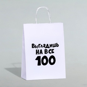 Пакет подарочный «Выглядишь на все 100», 24 х 10,5 х 32 см, 1 шт