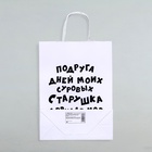 Пакет подарочный с приколами, крафт «Старушка», белый, 24×10.5×32 см, 1 шт. 9670371 - фото 16243801