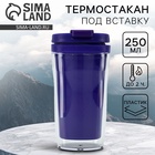 Термокружка под вставку «Фиолетовый», 250 мл - Фото 1