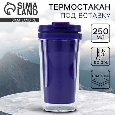 Термокружка под вставку «Фиолетовый», 250 мл