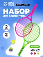 Бадминтон детский, 2 ракетки 41.2×18.6 см, 2 мяча d=5.5 см, цвет МИКС - Фото 1