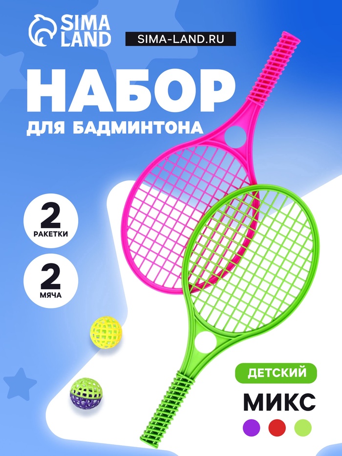 Бадминтон детский, 2 ракетки 41.2×18.6 см, 2 мяча d=5.5 см, цвет МИКС - Фото 1