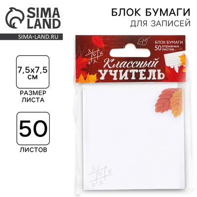 Блок для записей с отрывными листами, 50 л., 7.5 см × 7.5 см «Классный учитель»