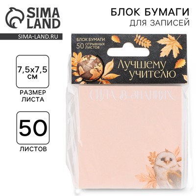 Блок для записей с отрывными листами, 50 л., 7.5 см × 7.5 см «Лучшему учителю »